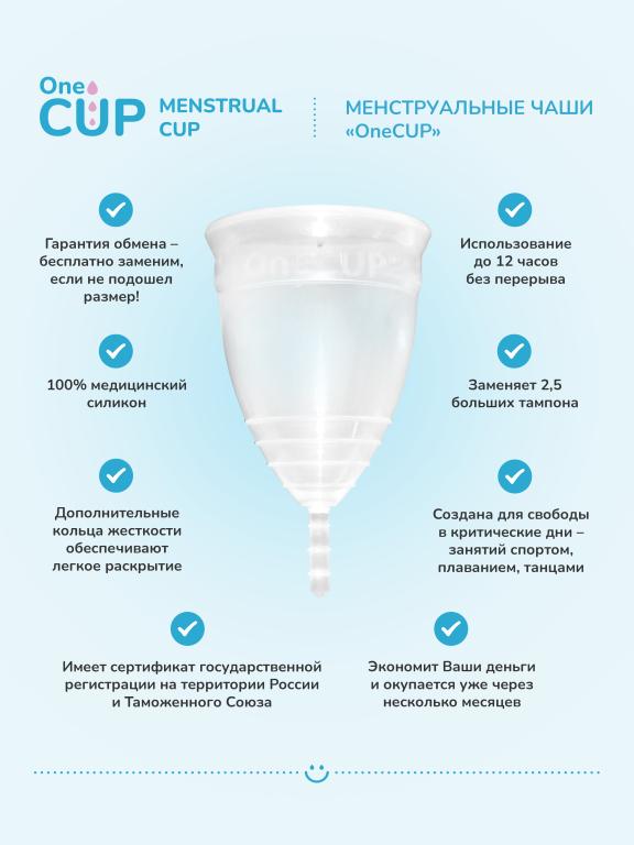 Прозрачная менструальная чаша OneCUP Sport - размер S