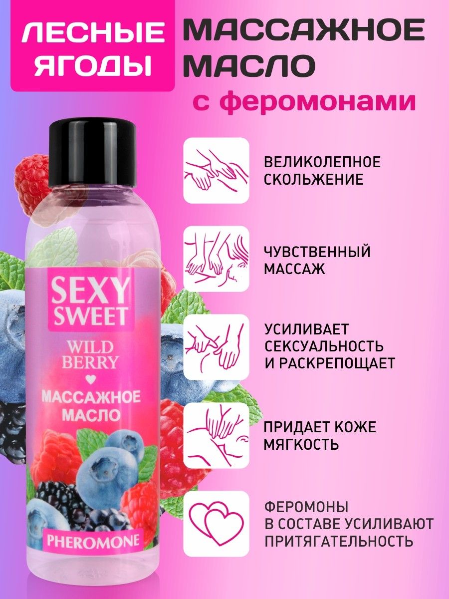 Массажное масло Sexy Sweet Wild Berry с ароматом лесных ягод и феромонами - 75 мл.