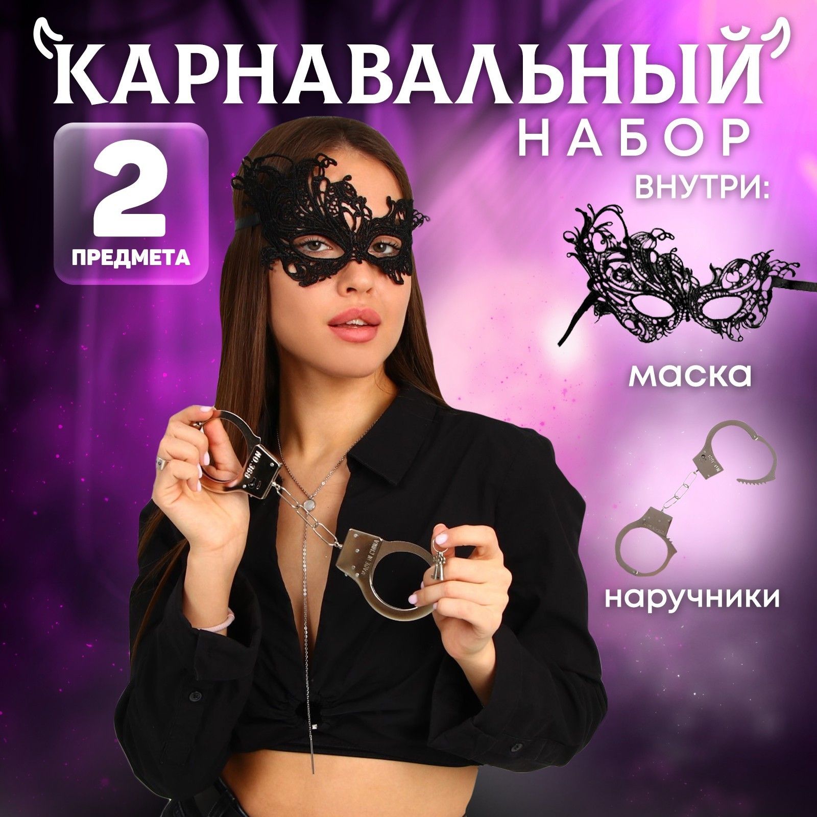 Эротический набор «Сладкое повиновение»: наручники и маска (черный с серебристым)