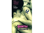 Роман - Фанты или sex-клубная жизнь #2008