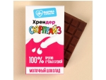 Молочный шоколад «Хрендер» - 27 гр. #224658