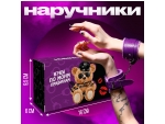 Только что продано Фиолетовые наручники с меховой подкладкой от компании Сима-Ленд за 957.00 рублей
