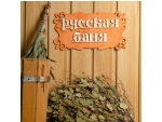 Табличка для бани «Русская баня» #384695
