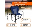 Синее туристическое кресло Maclay со столиком (63х47х94 см) #388315