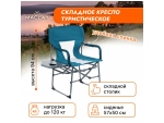 Бирюзовое туристическое кресло Maclay со столиком (57х50х94 см) #388316