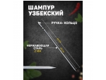 Узбекский шампур с ручкой-кольцом - 49 см. #389394