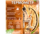 Термометр для бани "В здоровом теле - здоровый дух" #390417
