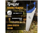 Ножовка по дереву «Тундра» с каленым зубом (полотно 350 мм) #401193
