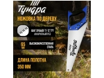 Ножовка по дереву «Тундра» (полотно 350 мм, аккуратный рез) #401344