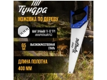 Ножовка по дереву «Тундра» (полотно 400 мм, аккуратный рез) #401345