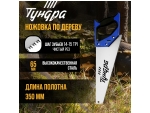 Ножовка по дереву «Тундра» (полотно 350 мм, чистый рез) #401346