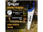 Ножовка по дереву «Тундра» (полотно 400 мм, чистый рез) #401347