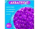 Фиолетовый аквагрунт (20 гр.) #401351