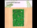 Декоративная панель «Трава с цветами» (60х40 см) #402254