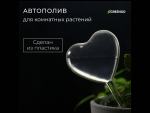 Автополив для комнатных растений «Сердце» #406574