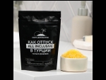 Соль для ванны «Как отпуск в Турции» с ароматом персика - 150 гр. #406793