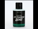 Гель для душа «Для отмывания денег» с ароматом мужского парфюма - 100 мл. #407040