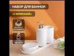 Набор аксессуаров для ванной комнаты «Гармония»: дозатор, мыльница, стакан, подставка #407998