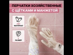 Белые хозяйственные перчатки с щётками и манжетой (размер L) #410166