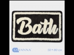 Черный коврик с контрастной надписью «Bath» (50х80 см) #410415