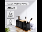 Черный набор аксессуаров для ванной комнаты Square из 4 предметов #410579