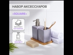 Сиреневый набор аксессуаров для ванной комнаты Square из 3 предметов #410581