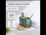 Зеленый набор аксессуаров для ванной комнаты Square из 3 предметов #410582