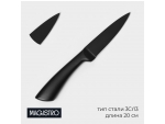 Нож для овощей кухонный Magistro Vantablack, длина лезвия 8,9 см, цвет чёрный #412994