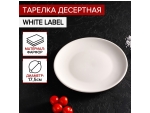 Тарелка фарфоровая десертная Доляна White Label, d=17,5 см, цвет белый #413093