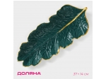 Блюдо для фруктов Доляна «Золотой лист», 37×14 см, цвет зелёный #415074