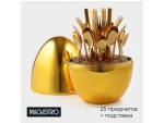 Набор столовых приборов из нержавеющей стали Magistro Silve, 24 предмета, в яйце, с ёршиком для посуды, цвет золотой #415745