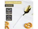 Ложка чайная из нержавеющей стали Magistro «Блинк», 15,5×2,8 см, белая ручка, на подвесе, цвет золотой #416296