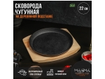 Сковорода чугунная на деревянной подставке Magma «Круг», 22×2,5 см, цвет чёрный #419181