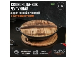 Сковорода-ВОК чугунная Magma «Хемминг», 31×8 см, с деревянной крышкой #419189