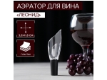 Аэратор для вина Air Wine, 12 см #420391