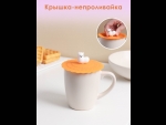 Оранжевая силиконовая крышка-непроливайка «Лама» (диаметр 10 см) #420509