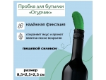Пробка для бутылки Доляна «Огурчик» 8,5×2,5×2,5см, цвет зелёный #420512