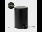 Черное мусорное ведро с педалью Stölz (объем 3 литра) #424250