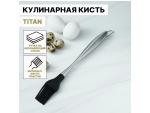 Кисть кулинарная Magistro Titan, 28 см, нержавеющая сталь #424417