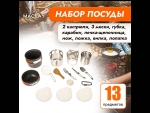 Набор туристической посуды Maclay: 2 кастрюли, приборы, печка-щепочница, карабин, 3 миски #424655