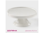 Подставка для тортов и десертов фарфоровая Доляна «Глория», d=16,5 см, цвет белый #425225