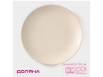 Тарелка керамическая десертная Доляна «Пастель», d=19 см, цвет крем-брюле #425291