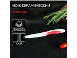 Нож керамический Доляна «Умелец», лезвие 10 см, цвет красный #425367