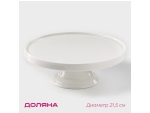 Подставка для тортов и десертов фарфоровая Доляна «Глория», d=21,5 см, цвет белый #425507