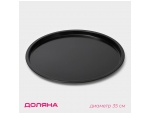 Форма для пиццы Доляна «Жаклин», d=35 см, антипригарное покрытие, цвет чёрный #425780