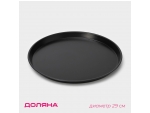 Форма для пиццы Доляна «Жаклин», d=29 см, антипригарное покрытие, цвет чёрный #426063