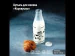 Бутыль для молока «Коровушка» (1 л) #426074