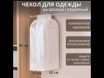 Белый плотный чехол для одежды (90х60х50 см) #426097