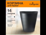 Черная пластиковая корзина для бумаг и мусора (объем 14 литров) #430355